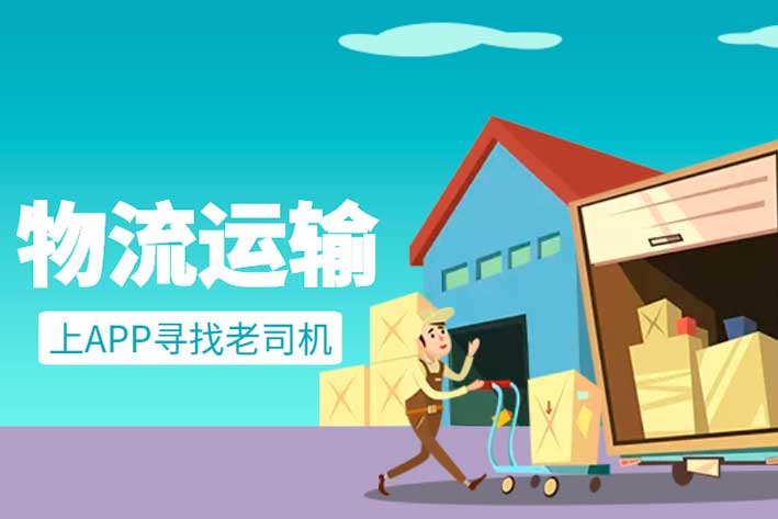 物流app开发