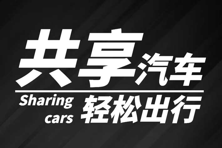 共享汽车开发