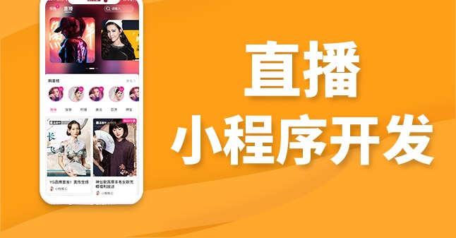 直播小程序开发